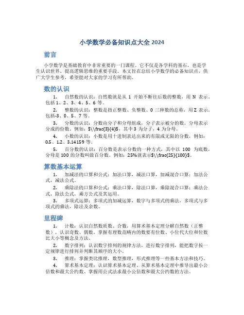 小学数学必备知识点大全2024