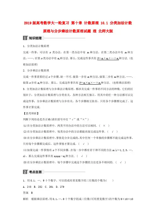 2019版高考数学大一轮复习 第十章 计数原理 10.1 分类加法计数原理与分步乘法计数原理试题 理 北师大版