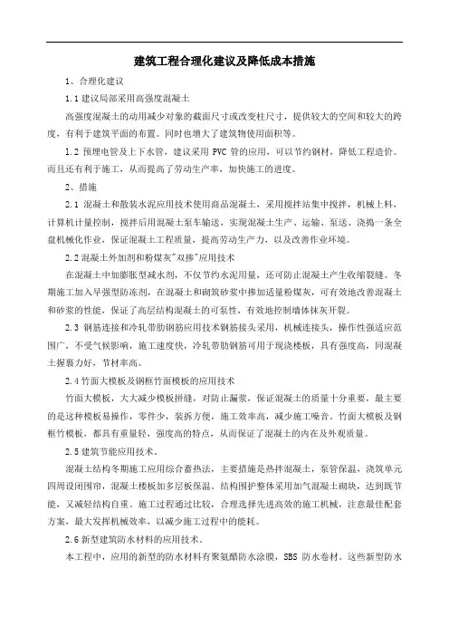 建筑工程合理化建议及降低成本措施
