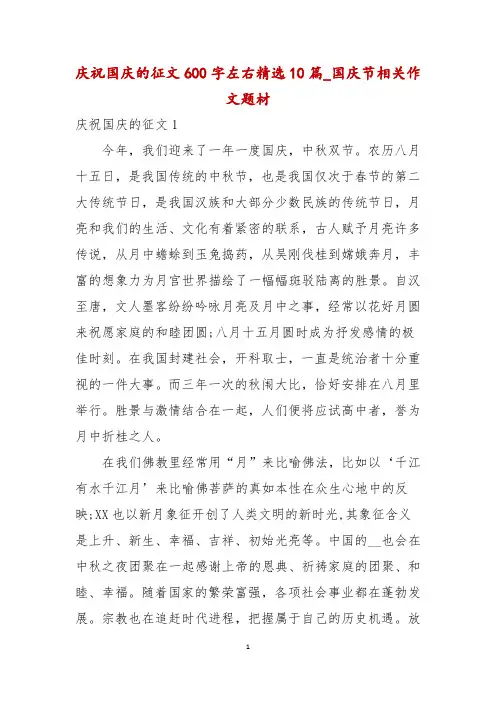 庆祝国庆的征文600字左右精选10篇_国庆节相关作文题材