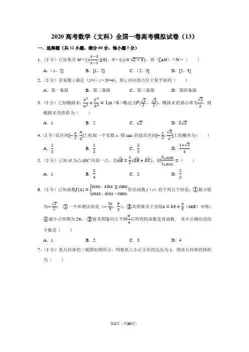 2020高考数学(文科)全国一卷高考模拟试卷(13)
