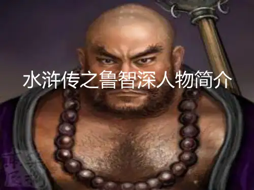 水浒传鲁智深简介