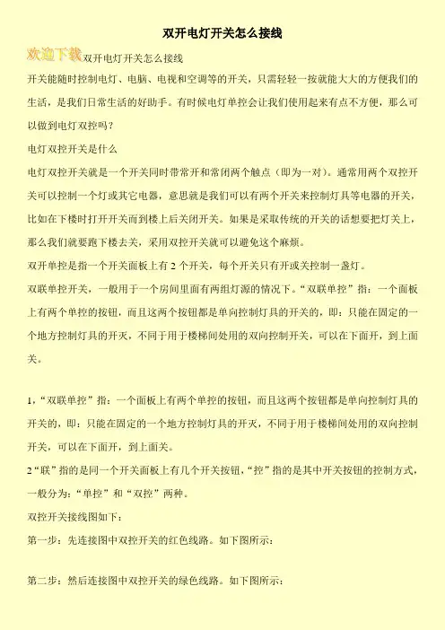 双开电灯开关怎么接线