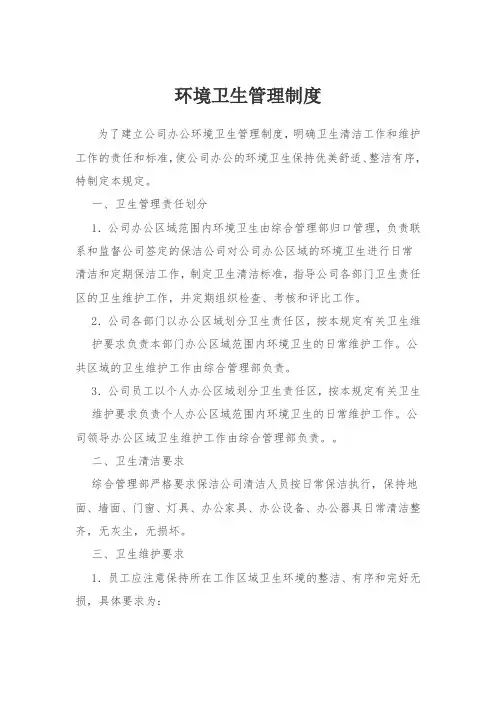 环境卫生管理制度 4