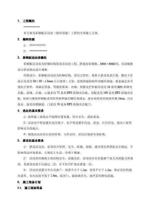 最新整理彩钢板活动房施工方案.doc