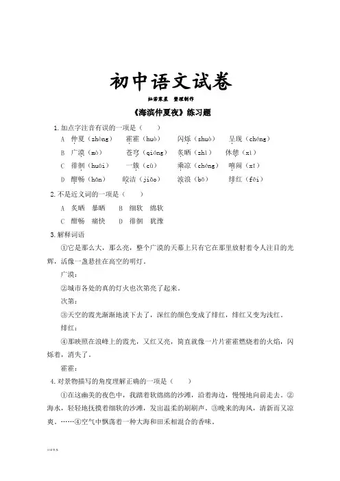 鲁教版六上语文《海滨仲夏夜》练习题