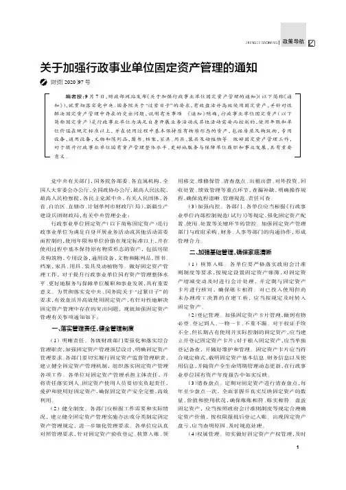 关于加强行政事业单位固定资产管理的通知