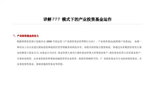 详解PPP模式下的产业投资基金运作