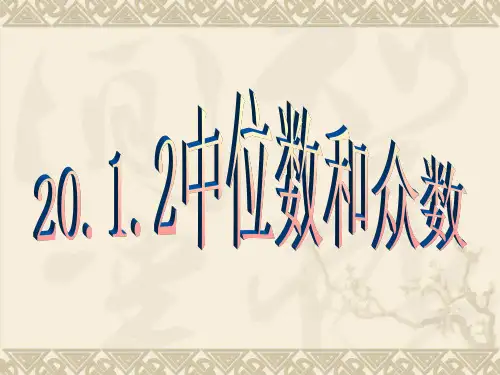 20.1.2_中位数和众数_课件1[1].ppt