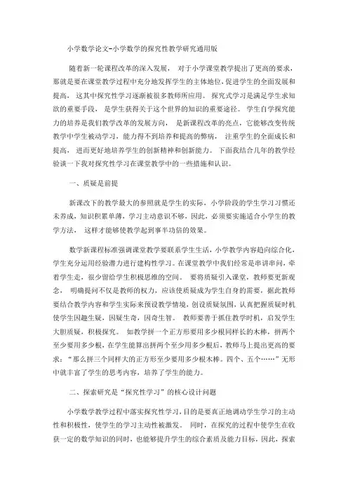 小学数学论文小学数学的探究性教学研究_通用版
