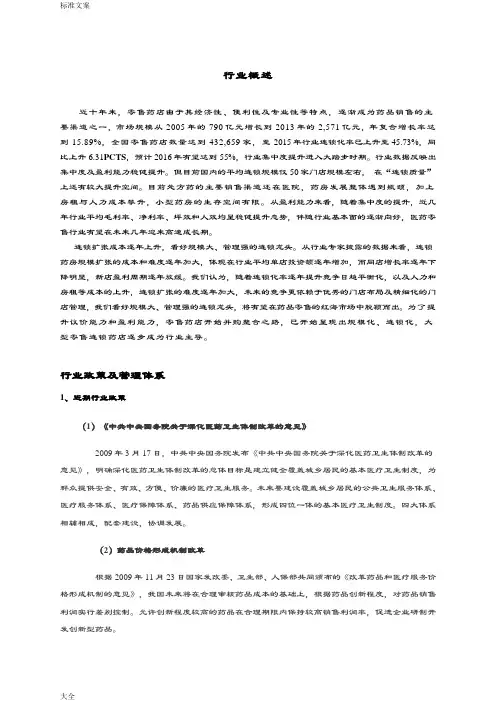 医药零售业行业分析报告