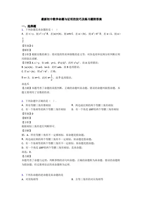 最新初中数学命题与证明的技巧及练习题附答案