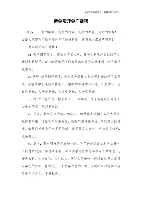 新学期开学广播稿