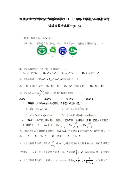 湖北省北大附中武汉为明实验学校14—15学年上学期八年级期末考试模拟数学试题一p1p2(无答案) (1)