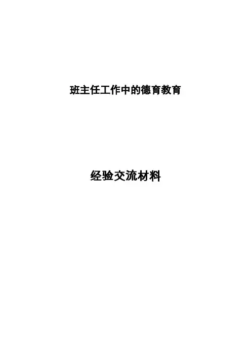 班主任工作中的德育教育