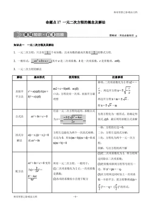 一元二次方程的概念及解-2021年中考数学一轮复习命题点分类解读(解析版)