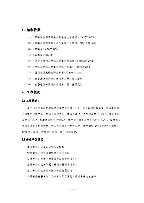 混凝土强度回弹检测方案79718