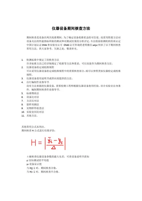 仪器设备期间核查方法