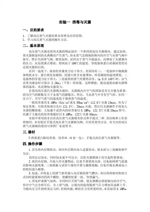 实验一 消毒与灭菌