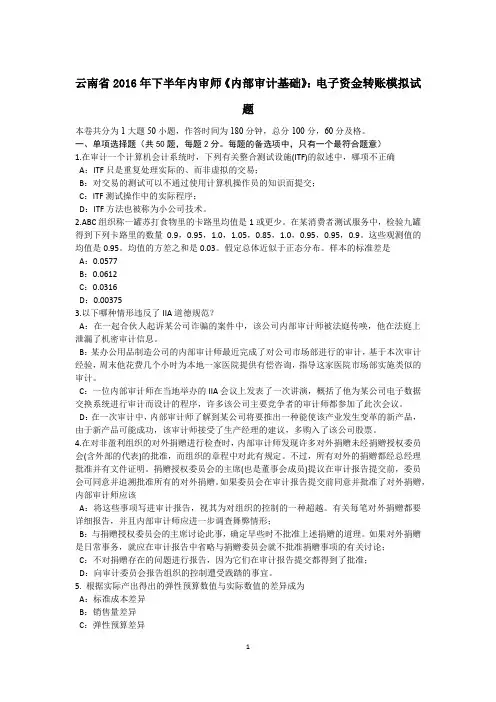 云南省2016年下半年内审师《内部审计基础》：电子资金转账模拟试题