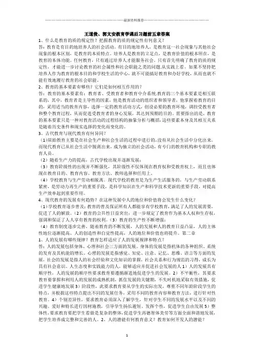 王道俊、郭文安教育学课后习题前五章答案精编版