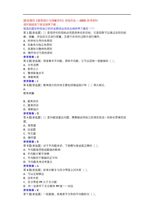 20秋福师《教育统计与测量评价》在线作业一-0003参考资料
