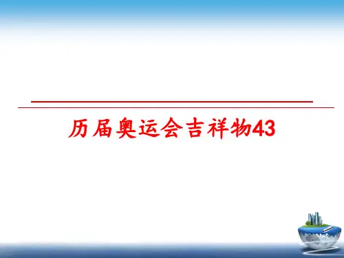 最新历届奥运会吉祥物43