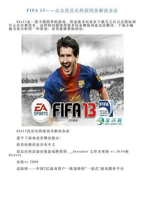 FIFA13——点击没反应的原因及解决办法