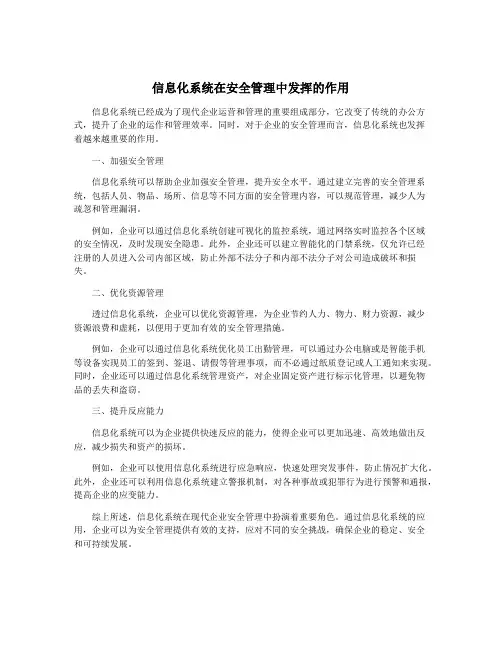 信息化系统在安全管理中发挥的作用