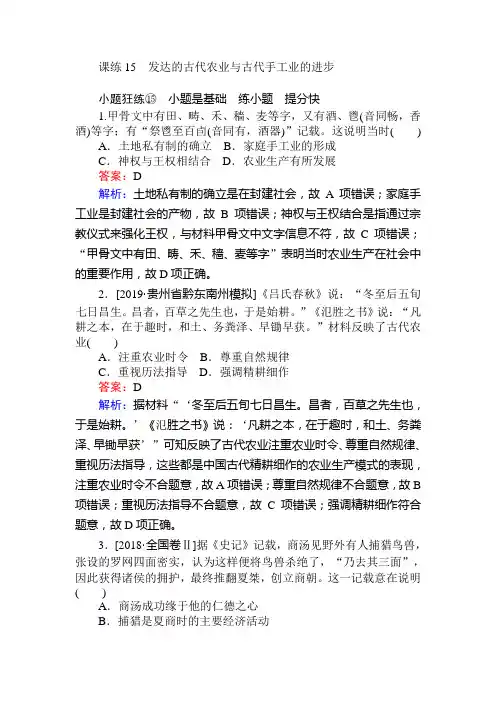 2020届高考历史(人教版)一轮复习课练15发达的古代农业与古代手工业的进步作业