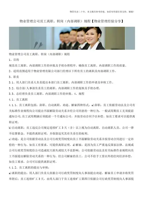 物业管理公司员工离职、转岗(内部调职)规程【物业管理经验分享】
