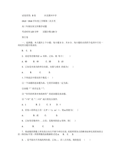 河北省衡水市冀州中学2016届高三复习班上学期第二次月考数学(文)试卷B卷 Word版含答案