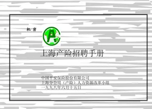 平安咨询-招聘手册(麦肯锡)