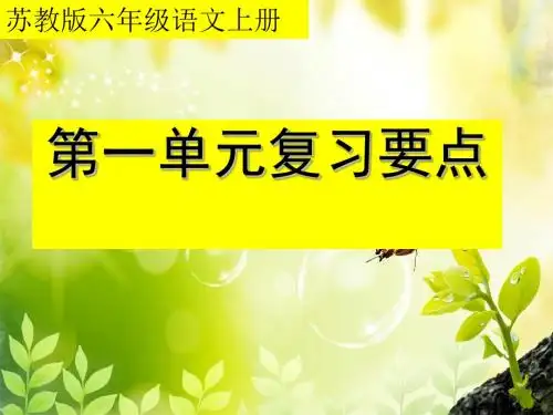 苏教版六年级语文上册第一单元复习要点