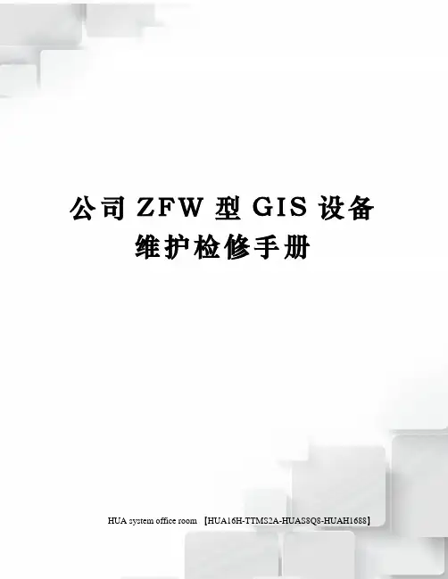 公司ZFW型GIS设备维护检修手册定稿版