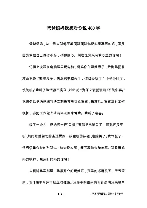 爸爸妈妈我想对你说400字