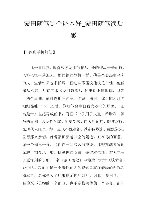 蒙田随笔哪个译本好_蒙田随笔读后感