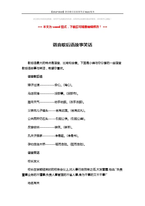 【2018-2019】谐音歇后语故事笑话word版本 (4页)