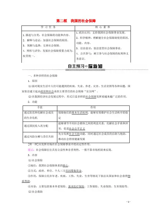 高中政治第2单元经济发展与社会进步第4课我国的个人收入分配与社会保障第2框我国的社会保障教学案