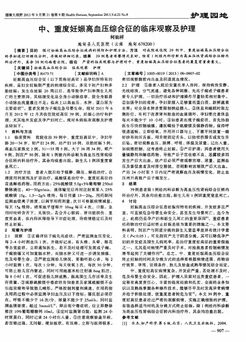 中、重度妊娠高血压综合征的临床观察及护理