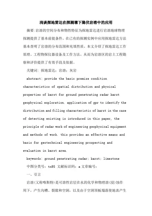 探地雷达在探测墩下隐伏岩溶中的应用