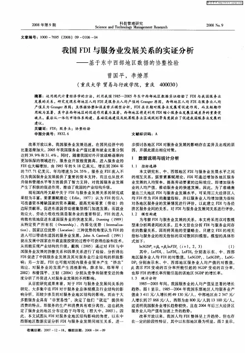 我国FDI与服务业发展关系的实证分析——基于东中西部地区数据的协整检验
