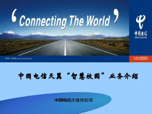 中国电信天翼“智慧校园”