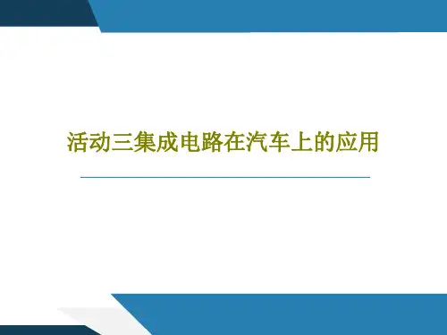 活动三集成电路在汽车上的应用共33页