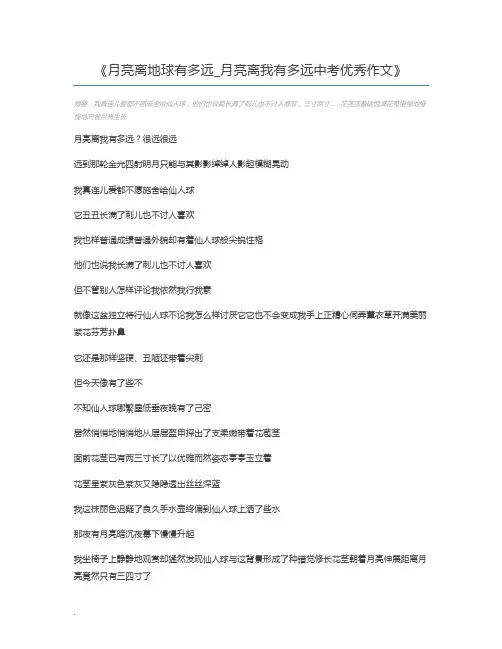 月亮离地球有多远_月亮离我有多远中考优秀作文