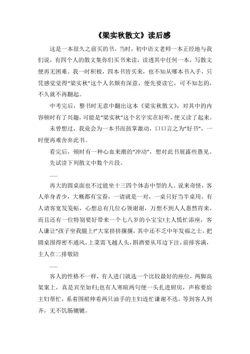 《梁实秋散文》读后感(1000字).docx
