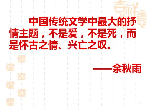 《金铜仙人辞汉歌》上课用PPT课件