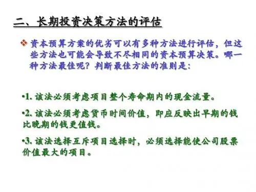 长期投资决策方法评估
