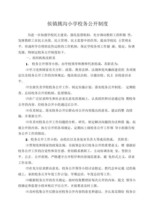 学校校务公开6种章程制度汇编