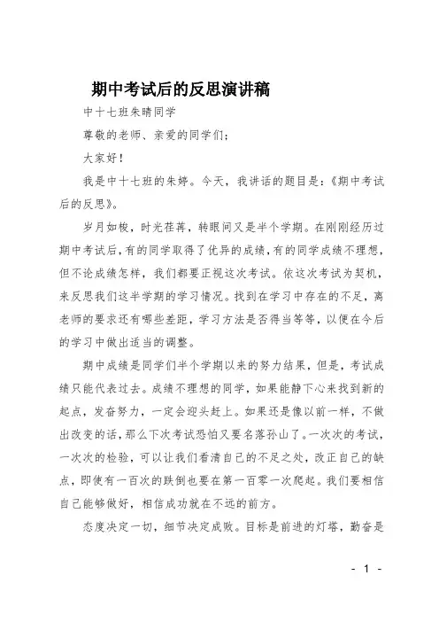 期中考试后的反思演讲稿